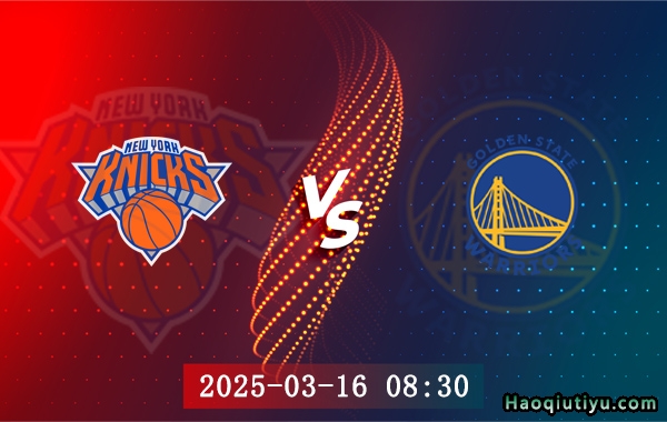 03月16日 NBA常规赛 尼克斯vs勇士赛事前瞻分析