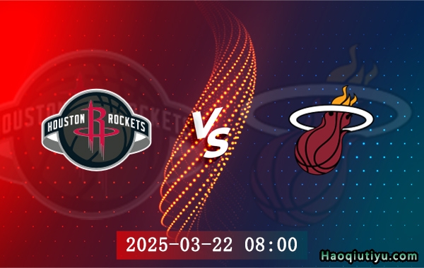 03月22日 NBA常规赛 火箭vs热火赛事前瞻分析