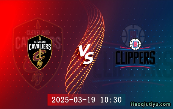 03月19日 NBA常规赛 骑士vs快船赛事前瞻分析