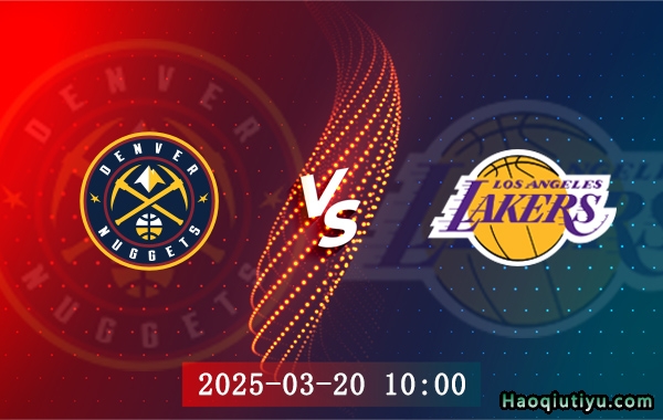 03月20日 NBA常规赛 掘金vs湖人赛事前瞻分析